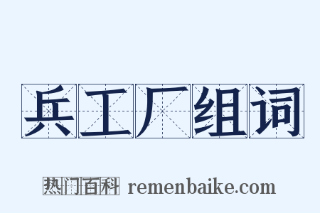 兵工厂组词是什么意思的图片